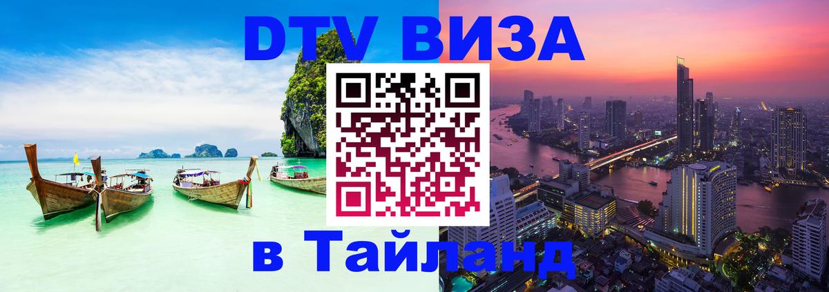 Оформить DTV визу в Тайланд 