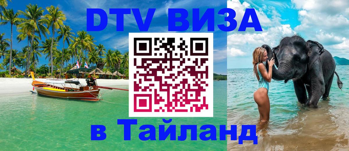 Купить DTV визу в Таиланд 